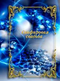 Открытки на Сапфировую свадьбу 45 лет Оригинальные открытки на Сапфировую свадьбу 45 лет совместной жизни.