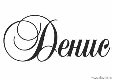 Открытки Открытки с именем Денис Открытки с днём рождения Денис. Прикольные Открытки с именем Денис.  Поздравительные открытки с именами. Открытки с именем Денис gif. Открытки для парня Дениса. Открытки с днём рождения Денчик. Красивые открытки с мужскими именами.