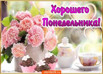 Открытки на понедельник Открытки с пожеланиями легкого понедельника скачать бесплатно.