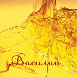 Открытки с именем Василий Анимационные открытки с именем Василий. Открытки с днём рождения Вася.