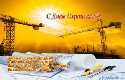 Открытки с днем строителя Веселые поздравительные открытки с днем строителя скачать бесплатно.