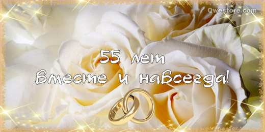Открытки на Изумрудную свадьбу 55 лет Открытки с пожеланиями на годовщину свадьбы 55 лет скачать бесплатно. 