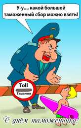 Открытки с днем таможенника Поздравительные открытки с днем таможенника скачать бесплатно.