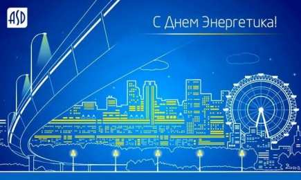 Открытки Открытки с днем энергетика Поздравительные открытки с днем энергетика скачать бесплатно. Оригинальные поздравительные открытки с днем электрика. Открытки с днем электрика скачать бесплатно. Анимационные поздравления на день энергетика. Картинки с пожеланиями на день энергетика gif. 