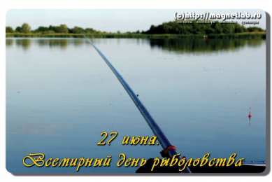 Открытки на Всемирный день рыболовства Скачать бесплатные открытки на Всемирный день рыболовства    
