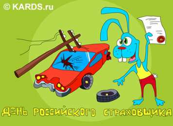 Открытки с днем страховщика  Изображения с поздравлениями на день страховщика скачать бесплатно.