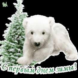 Открытки с первым днем зимы Мерцающие анимационные открытки с пожеланиями на первый день зимы