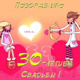 Открытки на Жемчужную свадьбу 30 лет Открытки на Жемчужную свадьбу 30 лет родителям скачать бесплатно.