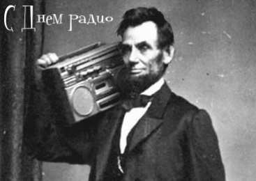 Открытки с днем радио Открытки с днем радио скачать бесплатно. Поздравление с днем радио. 