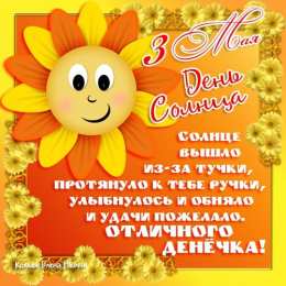 Открытки с днем солнца Открытки с днем солнца скачать бесплатно. Поздравление с днем солнца.