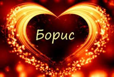 Открытки с именем Борис Открытки с днём рождения Борис. Красивые открытки с мужскими именами.