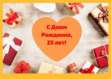 Открытки на 25 лет Поздравительные открытки на 25 лет. Открытки на юбилей 25 лет. 