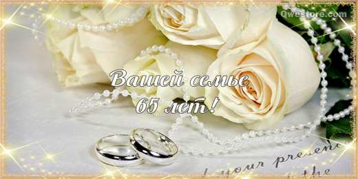 Открытки на Железную свадьбу 65 лет Чудесные открытки с пожеланиями в стихах  на Железную свадьбу 65 лет