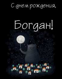 Открытки Открытки с именем Богдан Анимационные открытки с именем Богдан. Открытки с днём рождения Богдан. Открытки с днем ангела Богдан скачать бесплатно. Поздравительные картинки с пожеланиями на имя Богдан. Открытки для Богдана с анимациями. Открытки с днем рождения Богдан.