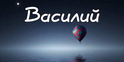 Открытки с именем Василий Анимационные открытки с именем Василий. Открытки с днём рождения Вася.