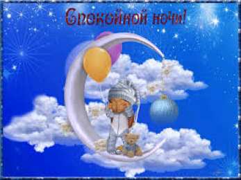 Открытки с пожеланиями на ночь Гифки с пожеланиями на ночь. Открытки с пожеланиями спокойной ночи