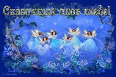 Открытки с пожеланиями на ночь Гифки с пожеланиями на ночь. Открытки с пожеланиями спокойной ночи