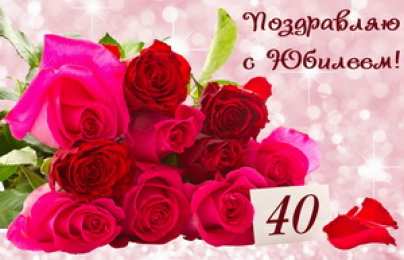 Открытки на 40 лет Лучшие пожелания на 40 лет. Поздравительные открытки с юбилеем 40 лет.