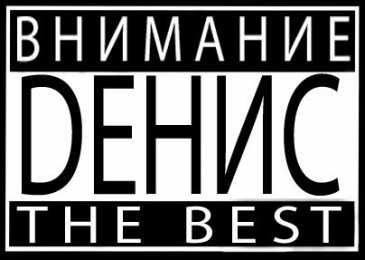 Открытки Открытки с именем Денис Открытки с днём рождения Денис. Прикольные Открытки с именем Денис.  Картинки со значением имени Денис. Открытки я люблю тебя Денис. Мерцающие открытки с именем Денис. Красивые открытки с пожеланиями на имя Денис. Открытки с именем Денис gif. 