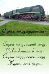 Открытки с днем железнодорожника Открытки с поздравлениями на день железнодорожника скачать бесплатно.