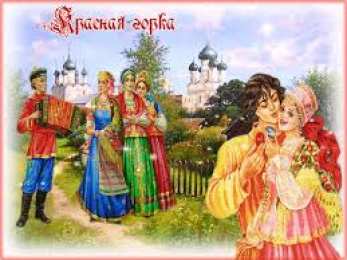 Открытки с Красной Горкой Поздравительные открытки на праздник Красная Горка скачать бесплатно..