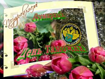 Открытки с днем таможенника Поздравительные открытки с днем таможенника скачать бесплатно.