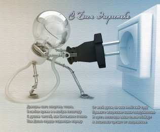 Открытки Открытки с днем энергетика Поздравительные открытки с днем энергетика скачать бесплатно. Оригинальные поздравительные открытки с днем электрика. Открытки с днем электрика скачать бесплатно. Анимационные поздравления на день энергетика. Картинки с пожеланиями на день энергетика gif. 