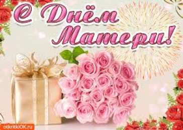 Открытки Открытки с днем матери Поздравление с днем матери. Открытки на день матери скачать бесплатно. Поздравительные открытки для мамы. Красивые открытки с днем матери. Открытки на день матери скачать бесплатно. Анимационные открытки на праздники. Открытки на день матери.