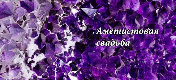 Открытки на Аметистовую свадьбу 48 лет Анимационные открытки на Аметистовую свадьбу 48 лет скачать бесплатно.