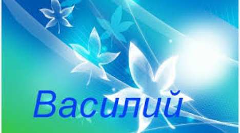 Открытки с именем Василий Анимационные открытки с именем Василий. Открытки с днём рождения Вася.