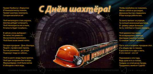 Открытки с днем шахтера Лучшие поздравительные открытки с днем шахтера скачать бесплатно.