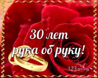 Открытки на Жемчужную свадьбу 30 лет Открытки на Жемчужную свадьбу 30 лет родителям скачать бесплатно.