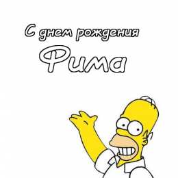 Открытки с именем Ефим Открытки с днём рождения Ефим. Открытки с именем Ефим с анимациями gif.