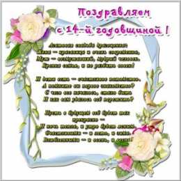 Открытки на Агатовую свадьбу 14 лет Переливающиеся открытки на Агатовую годовщину свадьбы 14 лет.