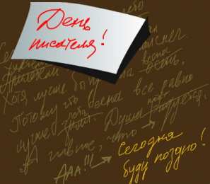 Открытки на Всемирный день писателя Праздничные открытки на Всемирный день писателя скачать бесплатно.