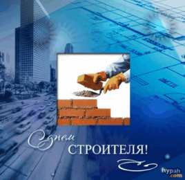 Открытки с днем строителя Веселые поздравительные открытки с днем строителя скачать бесплатно.