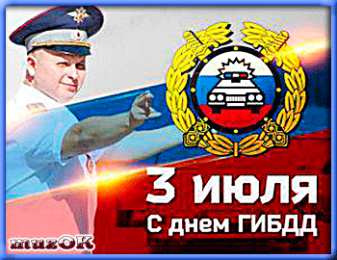 Открытки с днем ГАИ России День ГАИ России (День ГИБДД МВД России) скачать бесплатно.   