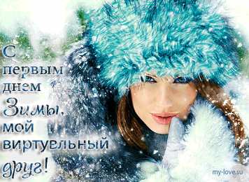 Открытки с первым днем зимы Мерцающие анимационные открытки с пожеланиями на первый день зимы
