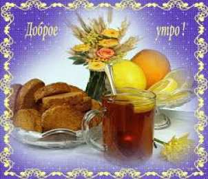 Открытки Открытки с добрым утром Открытка с пожеланиями доброго утра на каждый день скачать бесплатно  Открытки доброе утро скачать бесплатно. Анимационные картинки с пожеланиями удачного утра. Хорошего начала дня открытки gif. Открытки для вотсапа с добрым утром. Открытка с пожеланиями доброго утра на каждый день.