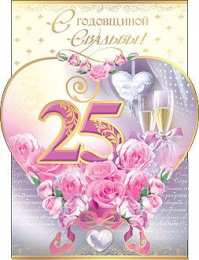Открытки на Серебряную свадьбу 25 лет Открытки на Серебряную свадьбу 25 лет с красивыми пожеланиями.