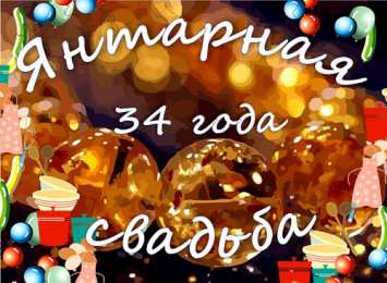 Открытки на Янтарную свадьбу 34 года Открытки на Янтарную свадьбу 34 года с анимациями скачать бесплатно.