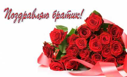 Открытки с Днем Рождения брату Поздравительные открытки для брата на день рождения скачать бесплатно