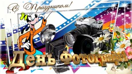 Открытки Открытки с днем фотографа Поздравительные открытки с днем фотографа скачать бесплатно. Открытки с днем фотографа скачать бесплатно. Открытки с пожеланиями другу на день фотографа. С днем фотографа бесплатные открытки. Поздравительные открытки с днем фотографа. Открытки с днем фотографа gif.