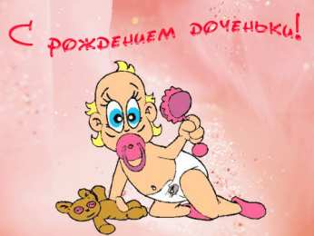 Открытки поздравление с рождением девочки  Скачать бесплатно открытки с поздравлениями с рождением девочки