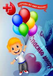Открытки с Всемирным днем донора крови Открытки с Всемирным днем донора крови скачать бесплатно.    