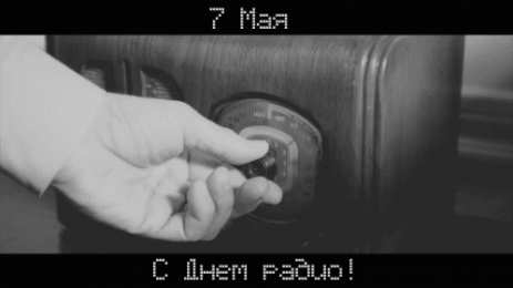 Открытки с днем радио Открытки с днем радио скачать бесплатно. Поздравление с днем радио. 