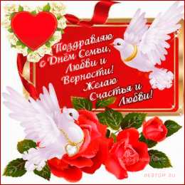 Открытки с днем семьи, любви и верности Открытки с красивыми пожеланиями на день семьи, любви и верности.