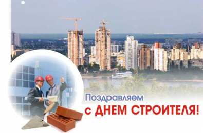 Открытки с днем строителя Веселые поздравительные открытки с днем строителя скачать бесплатно.