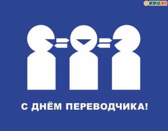 Открытки с днем переводчика Поздравительные открытки на день переводчика скачать бесплатно.
