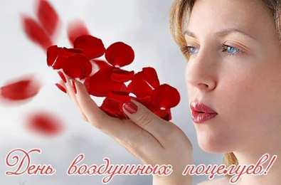 Открытки с днем воздушных поцелуев Поздравительные открытки с днём воздушных поцелуев скачать бесплатно.